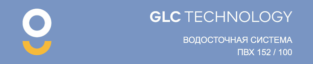 Водосточная система GLC TECHNOLOGY, ПВХ 152/100 Водосточная система GLC TECHNOLOGY, ПВХ 152/100