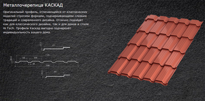 Металлочерепица КАСКАД Металлочерепица КАСКАД