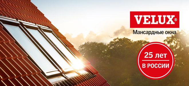 Окна Velux 25 лет в России Окна Velux 25 лет в России